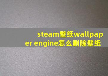 steam壁纸wallpaper engine怎么删除壁纸